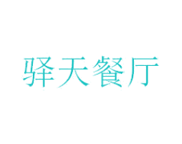 驿天餐厅