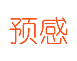 预感