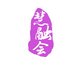 慧融会