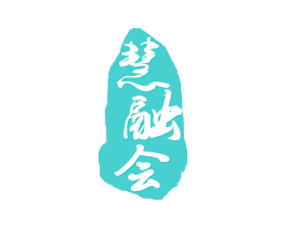 慧融会