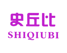 史丘比
