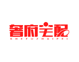奢府宅配
