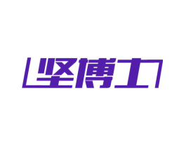 坚博士