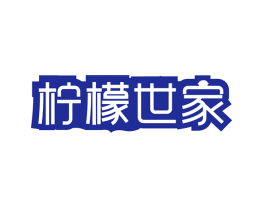 柠檬世家