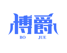 博爵