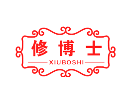 修博士