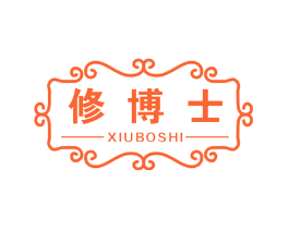 修博士