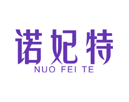 诺妃特
