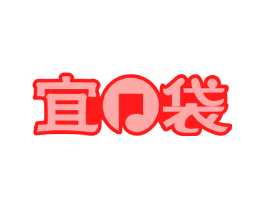 宜口袋