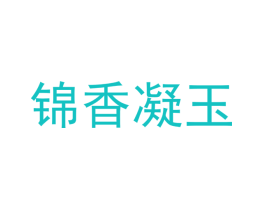 锦香凝玉