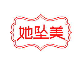 她坠美