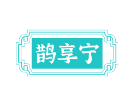 鹊享宁