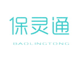 保灵通
