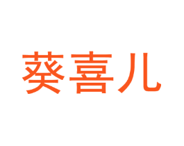 葵喜儿