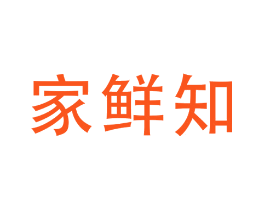 家鲜知