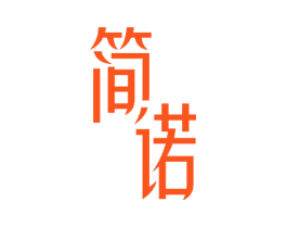 简诺