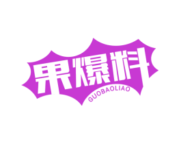 果爆料