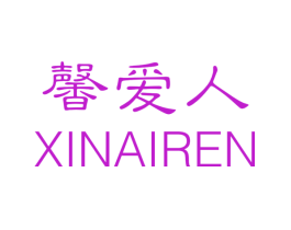 馨爱人