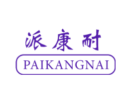派康耐