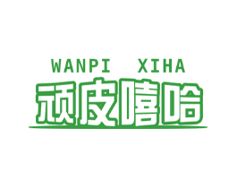 顽皮嘻哈