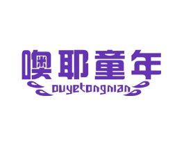 噢耶童年