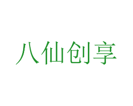 八仙创享