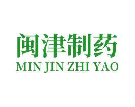 闽津制药