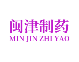 闽津制药