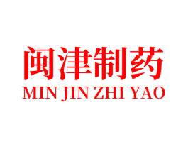 闽津制药
