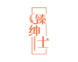臻绅士