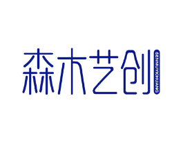 森木艺创