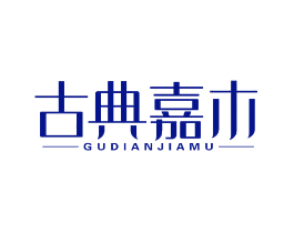 古典嘉木