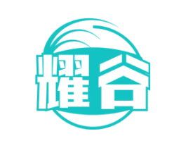 耀谷