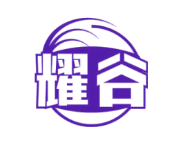 耀谷
