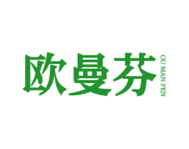 欧曼芬