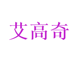 艾高奇