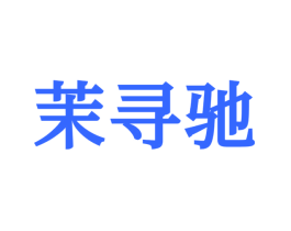 茉寻驰
