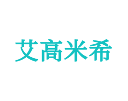 艾高米希