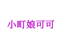 小町娘可可