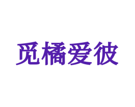 觅橘爱彼