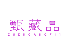 甄藏品