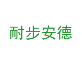 耐步安德