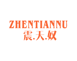 震天奴