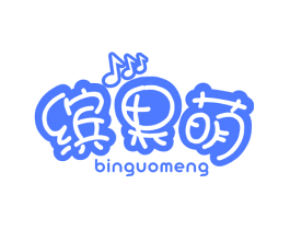 缤果萌