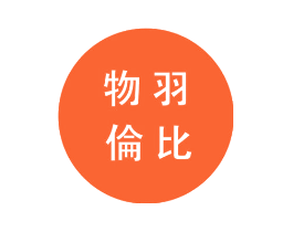 物羽伦比