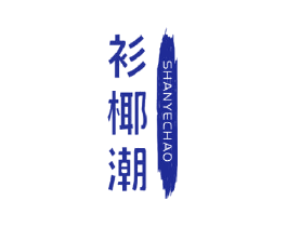 衫椰潮