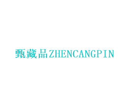 甄藏品