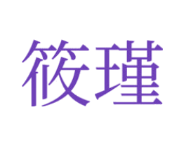 筱瑾