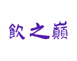 饮之巅