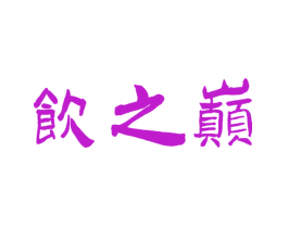 饮之巅